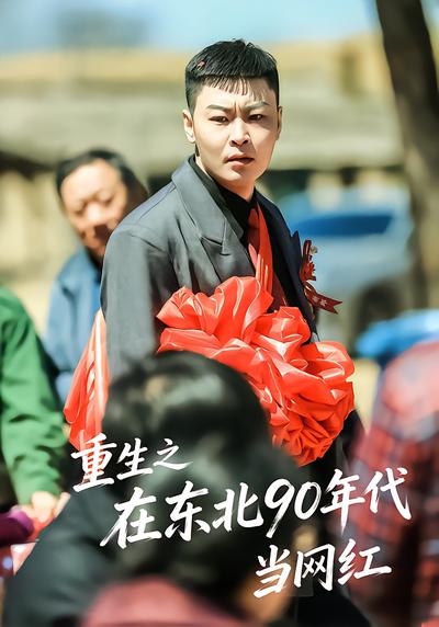 重生之在东北90年代当网红 - 在线观看