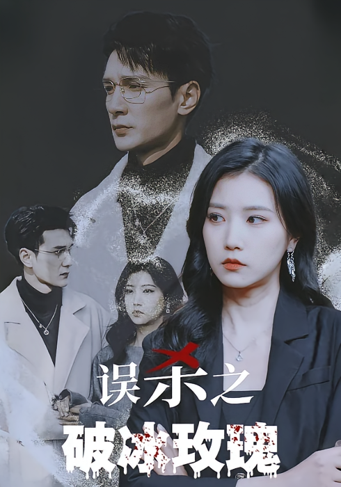 误杀之破冰玫瑰