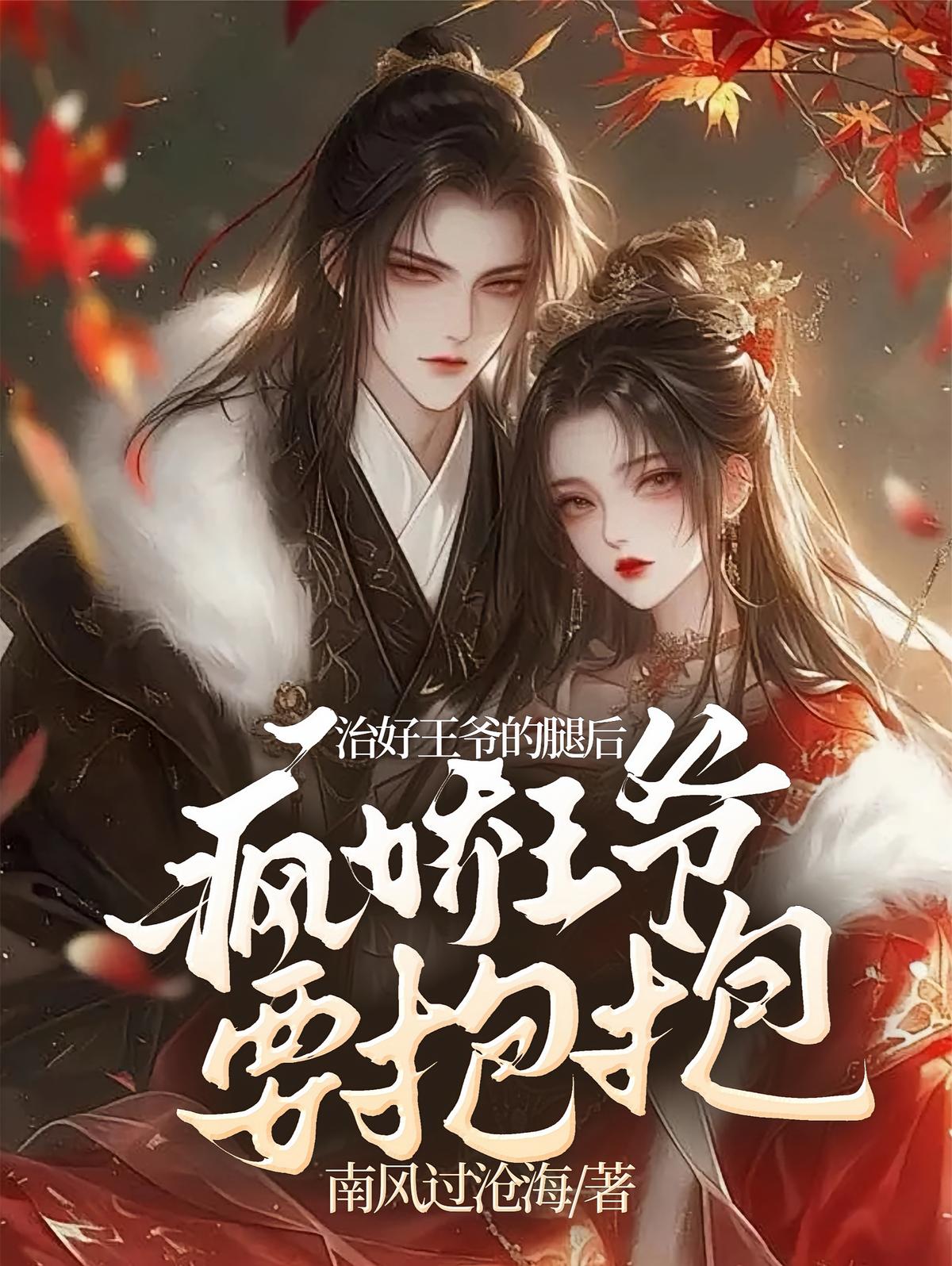 治好王爷的腿后，病娇王爷要抱抱