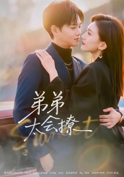 弟弟太会撩 - 在线观看