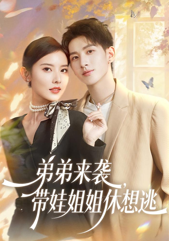 弟弟来袭，带娃姐姐休想逃