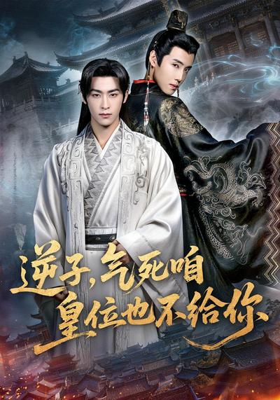 逆子，气死咱皇位也不给你