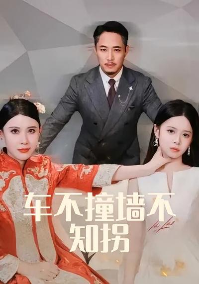 车不撞墙不知拐