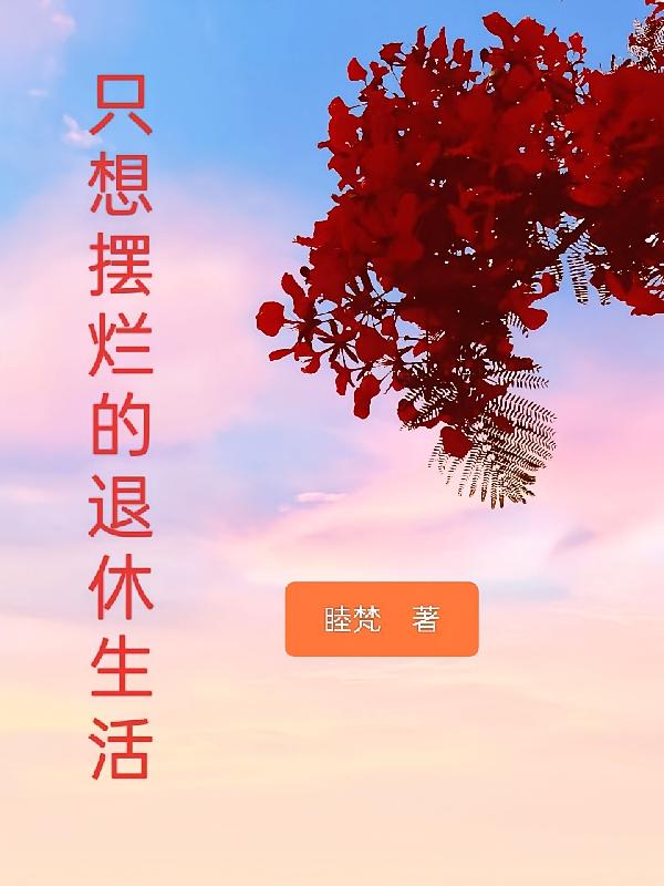 只想摆烂的退休生活