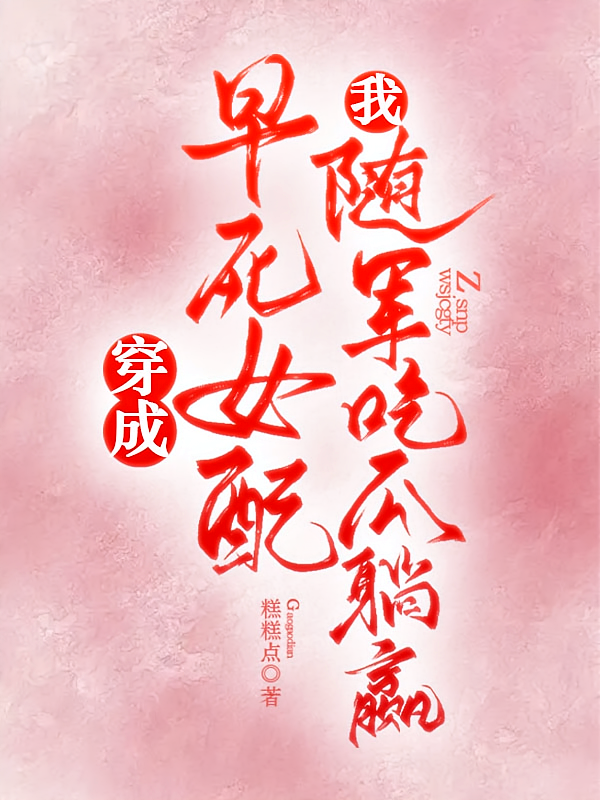 穿成早死女配，我随军吃瓜躺赢