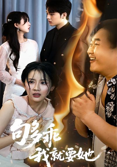 够乖，我就要她