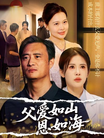 父爱如山恩如海