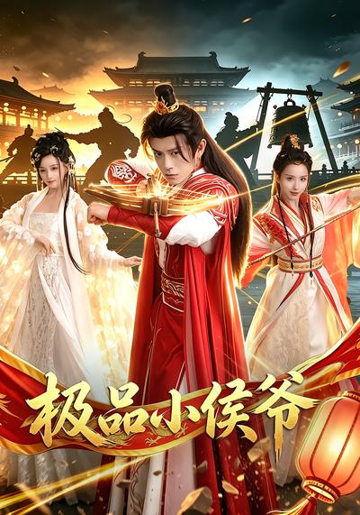 极品小侯爷 - 在线观看