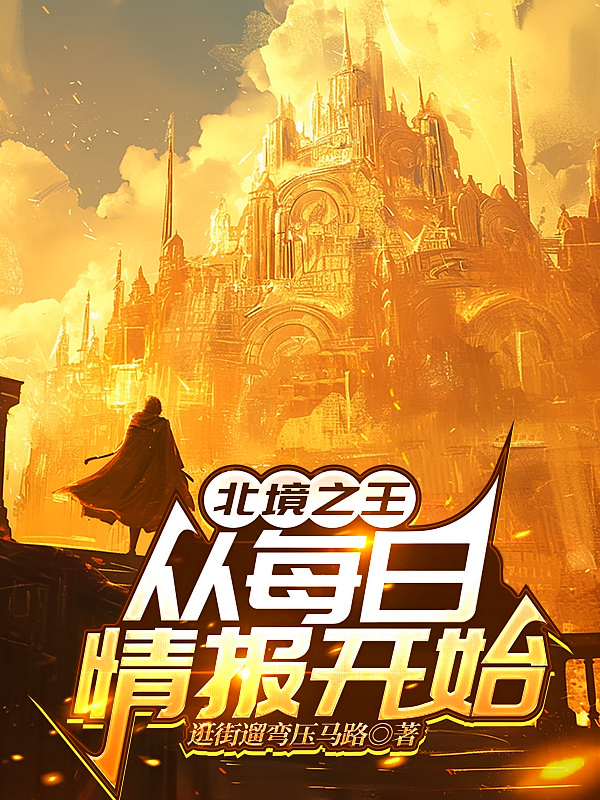 北境之王：从每日情报开始