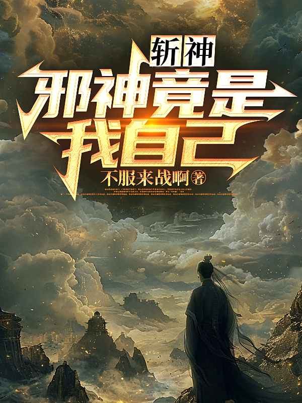 斩神：邪神竟是我自己