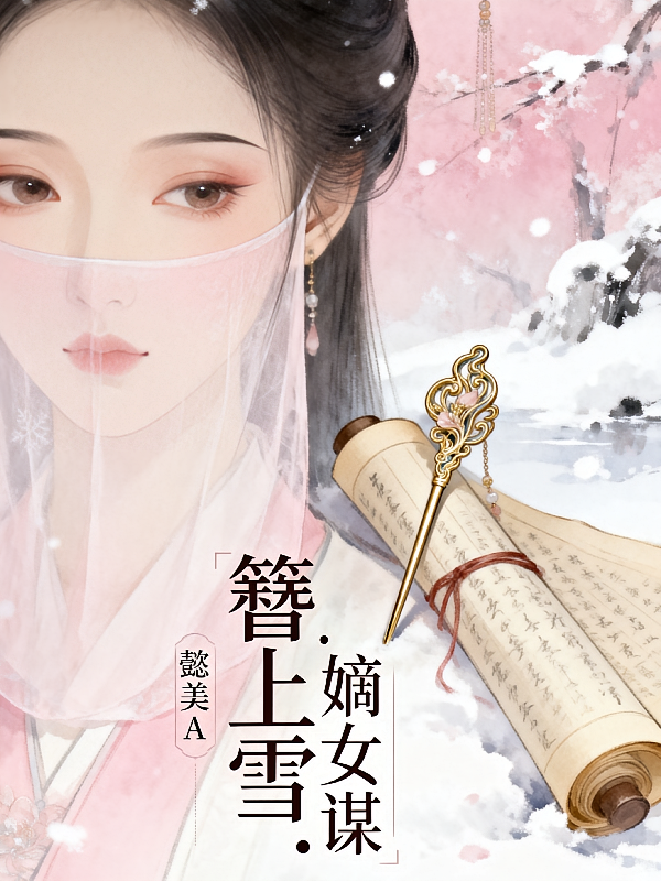 簪上雪：嫡女谋