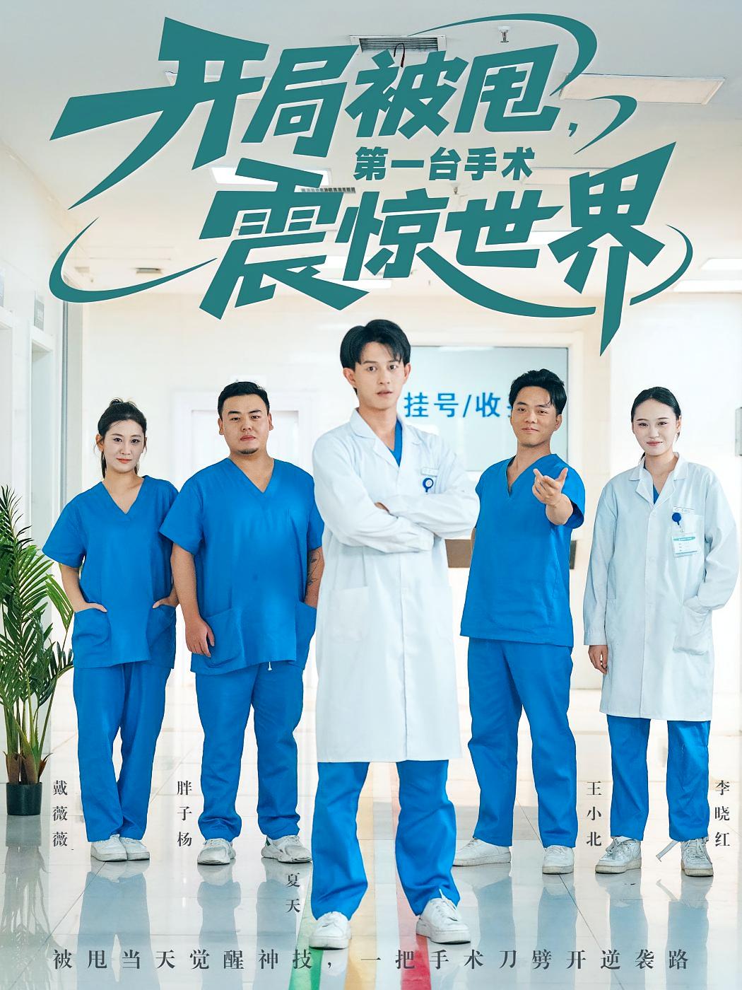 开局被甩，第一台手术震惊世界