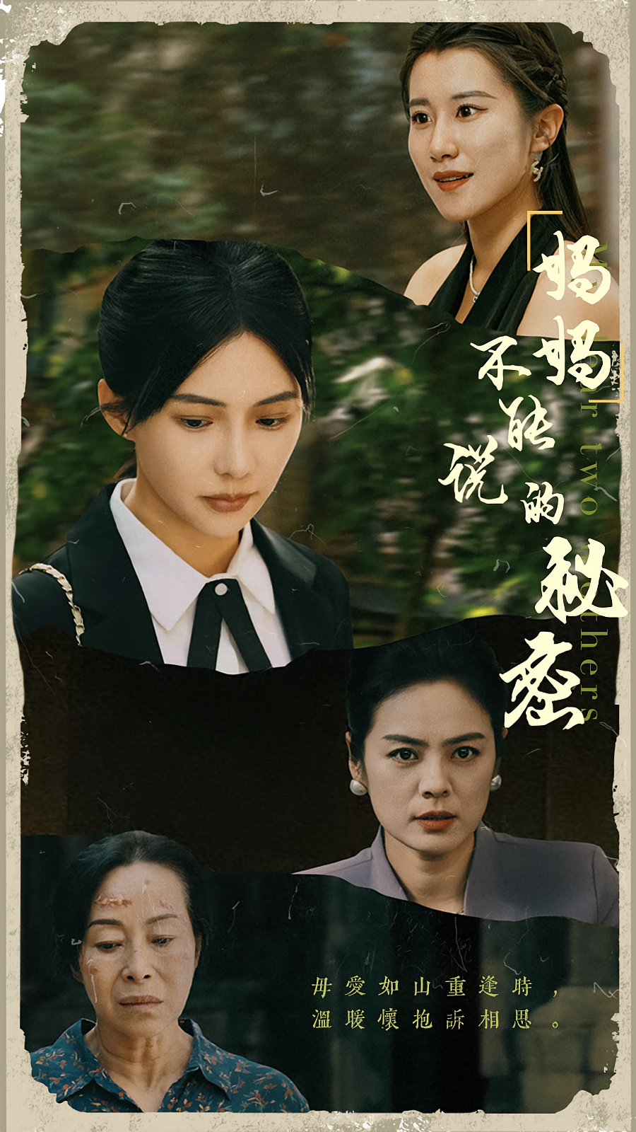 妈妈不能说的秘密