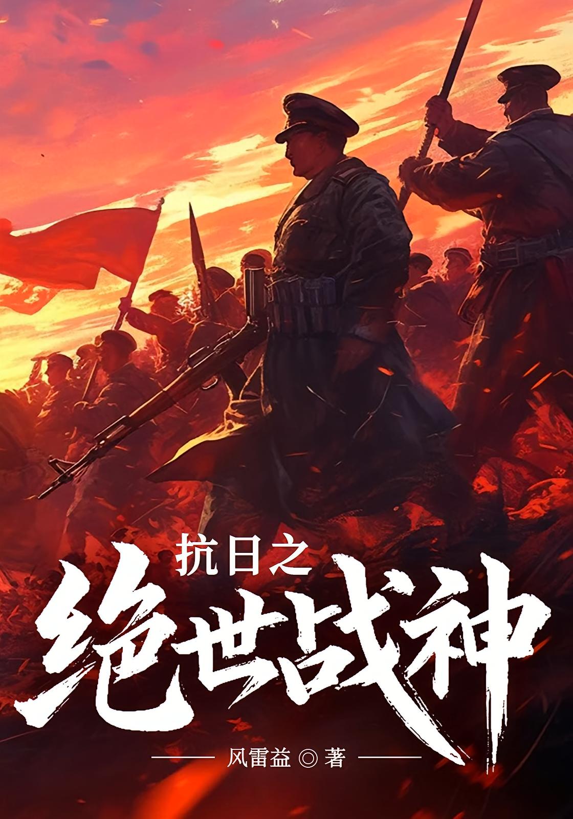抗日之绝世战神