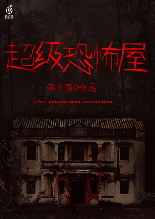 超级恐怖屋