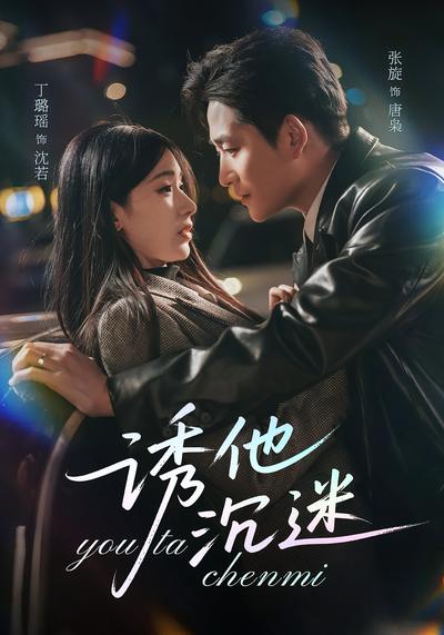 诱他沉迷 - 在线观看