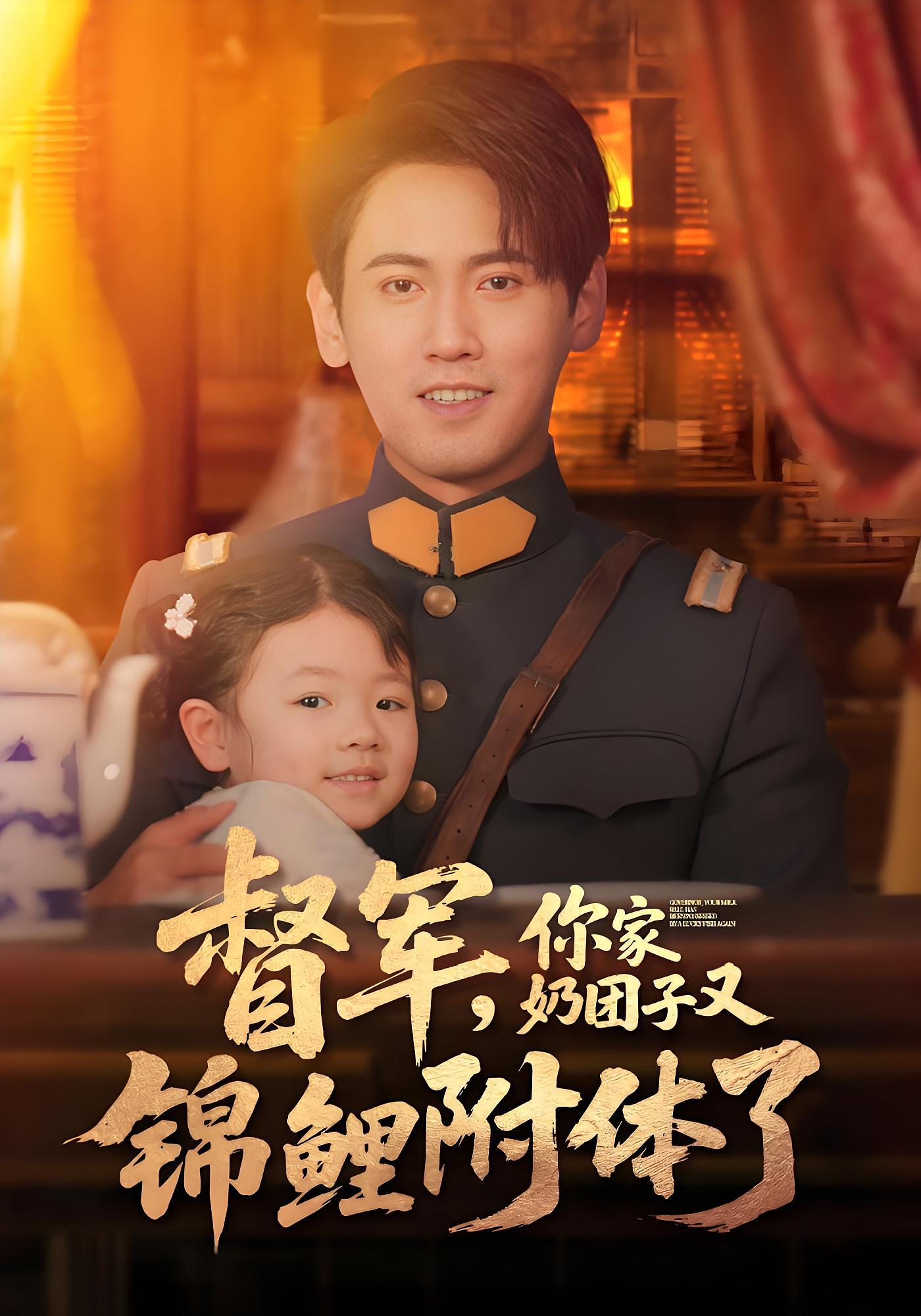 督军，你家奶团子又锦鲤附体了