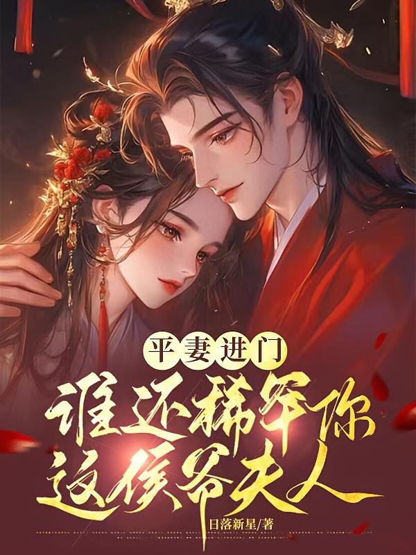 平妻进门，谁还稀罕你这侯爷夫人