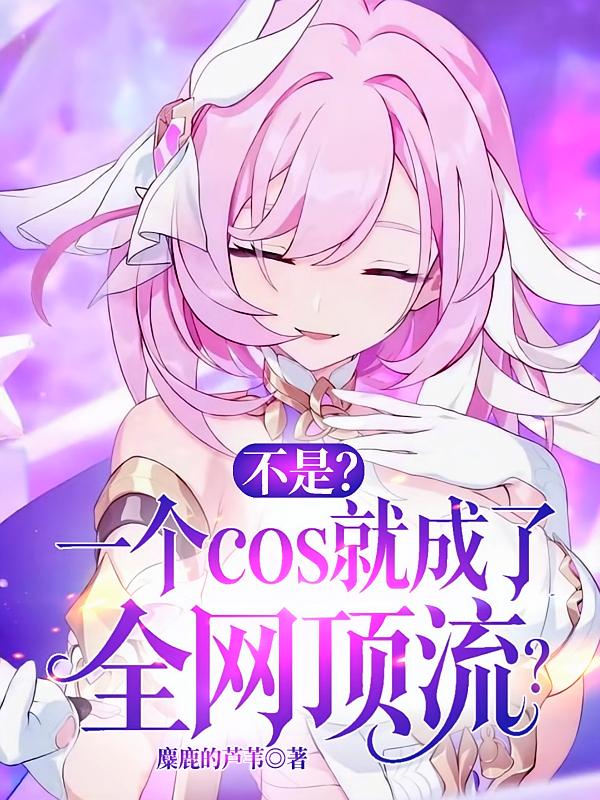 不是？一个cos就成了全网顶流