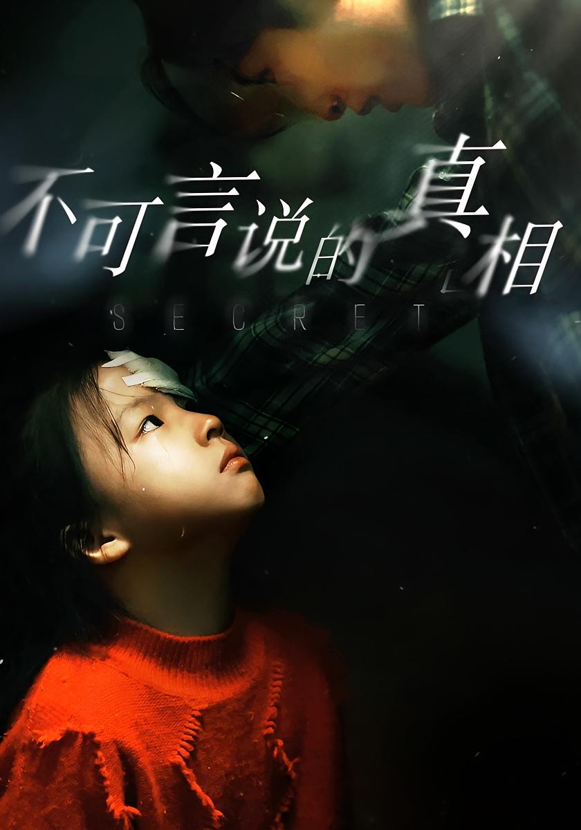 不可言说的真相