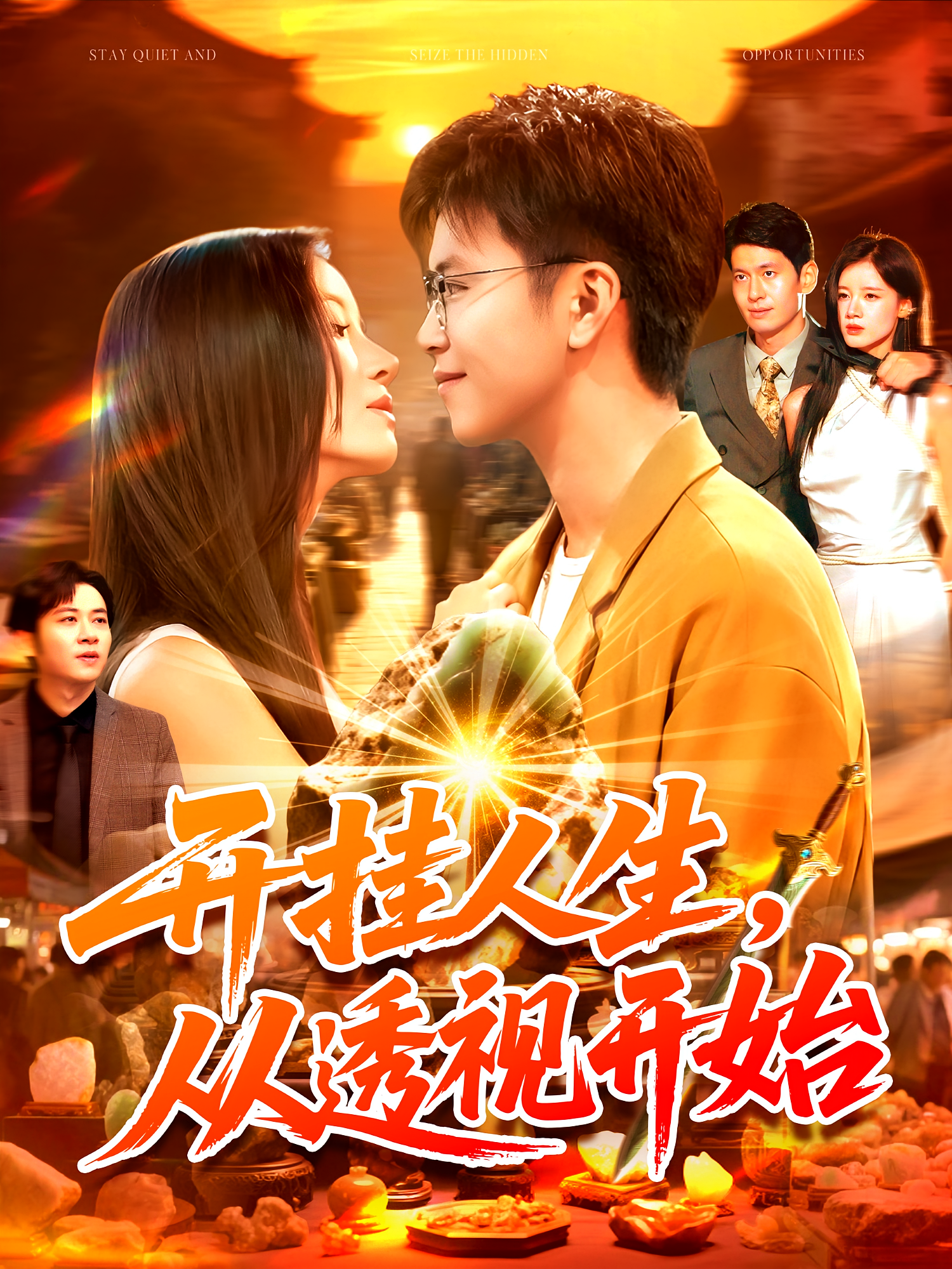 开挂人生，从透视开始