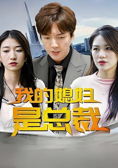 我的媳妇是总裁