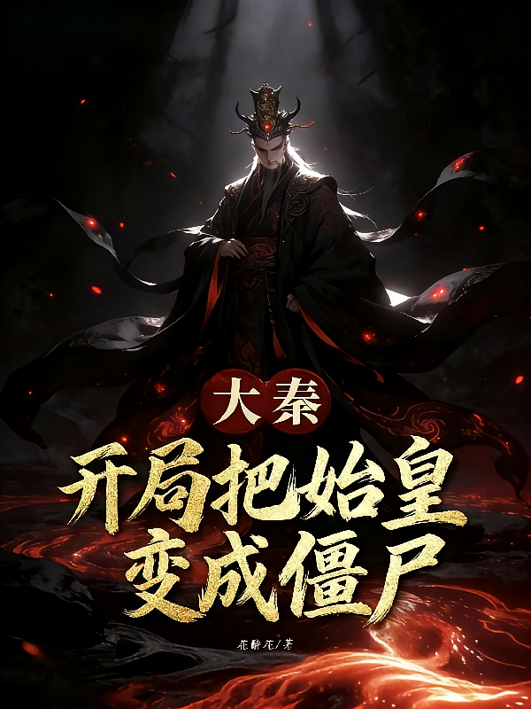 大秦：开局把始皇变成僵尸