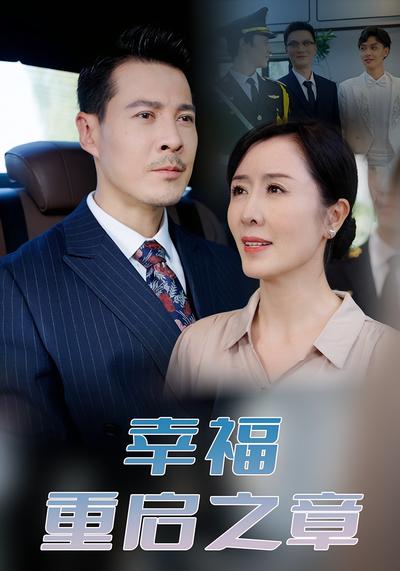 幸福重启之章