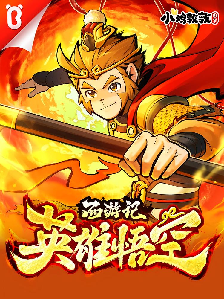 小鸡敦敦国学之西游记英雄悟空|四大名著|宝宝巴士