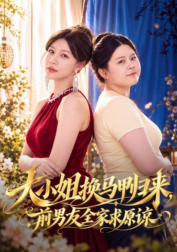 短剧《大小姐换马甲归来，前男友全家求原谅》海报