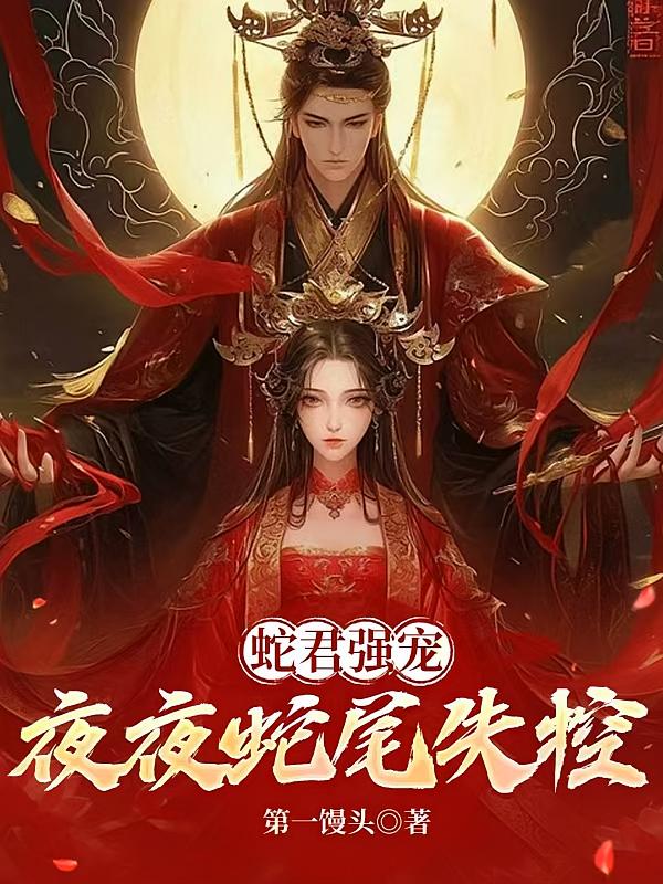 蛇君强宠，夜夜蛇尾失控