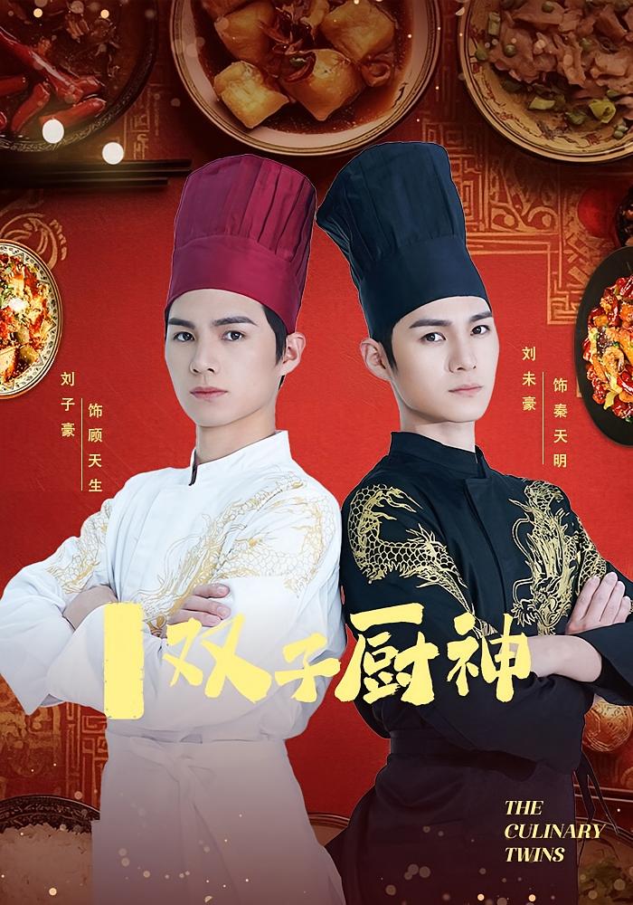 双子厨神