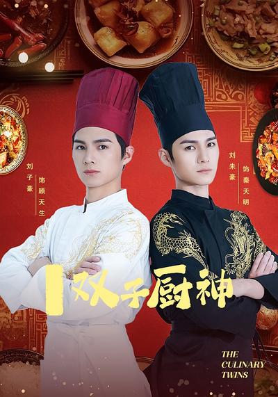 双子厨神