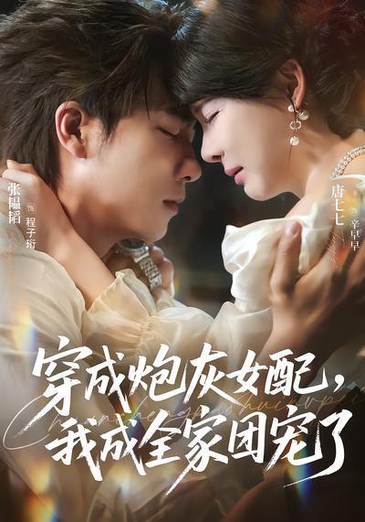 穿成炮灰女配，我成全家团宠了 - 在线观看