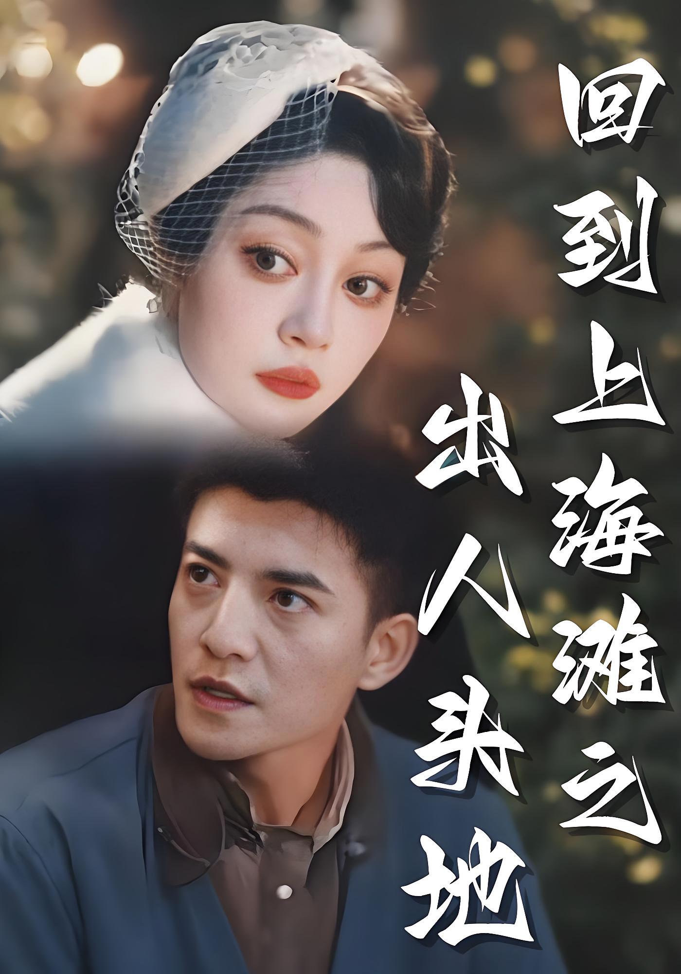 回到上海滩之出人头地