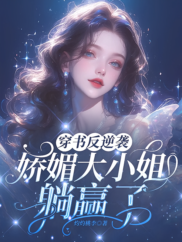 穿书反逆袭，娇媚大小姐躺赢了