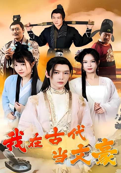 我在古代当文豪