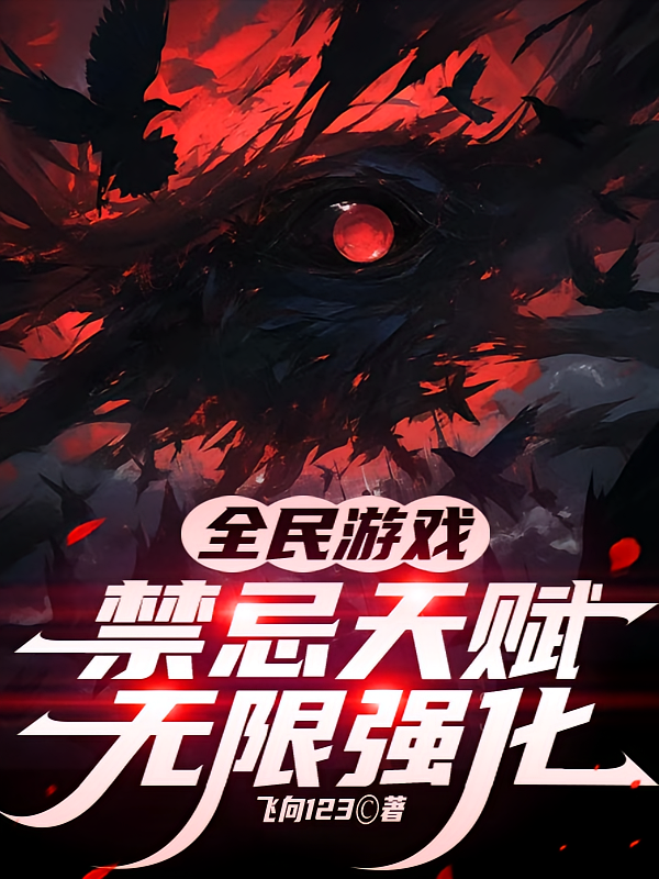 全民游戏：禁忌天赋，无限强化