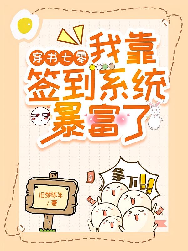穿书七零我靠签到系统暴富了