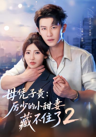 母凭子贵：厉少的小甜妻藏不住了2 - 在线观看