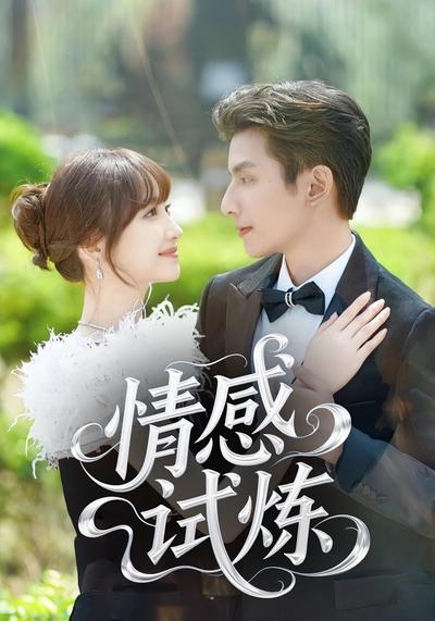 情感试炼