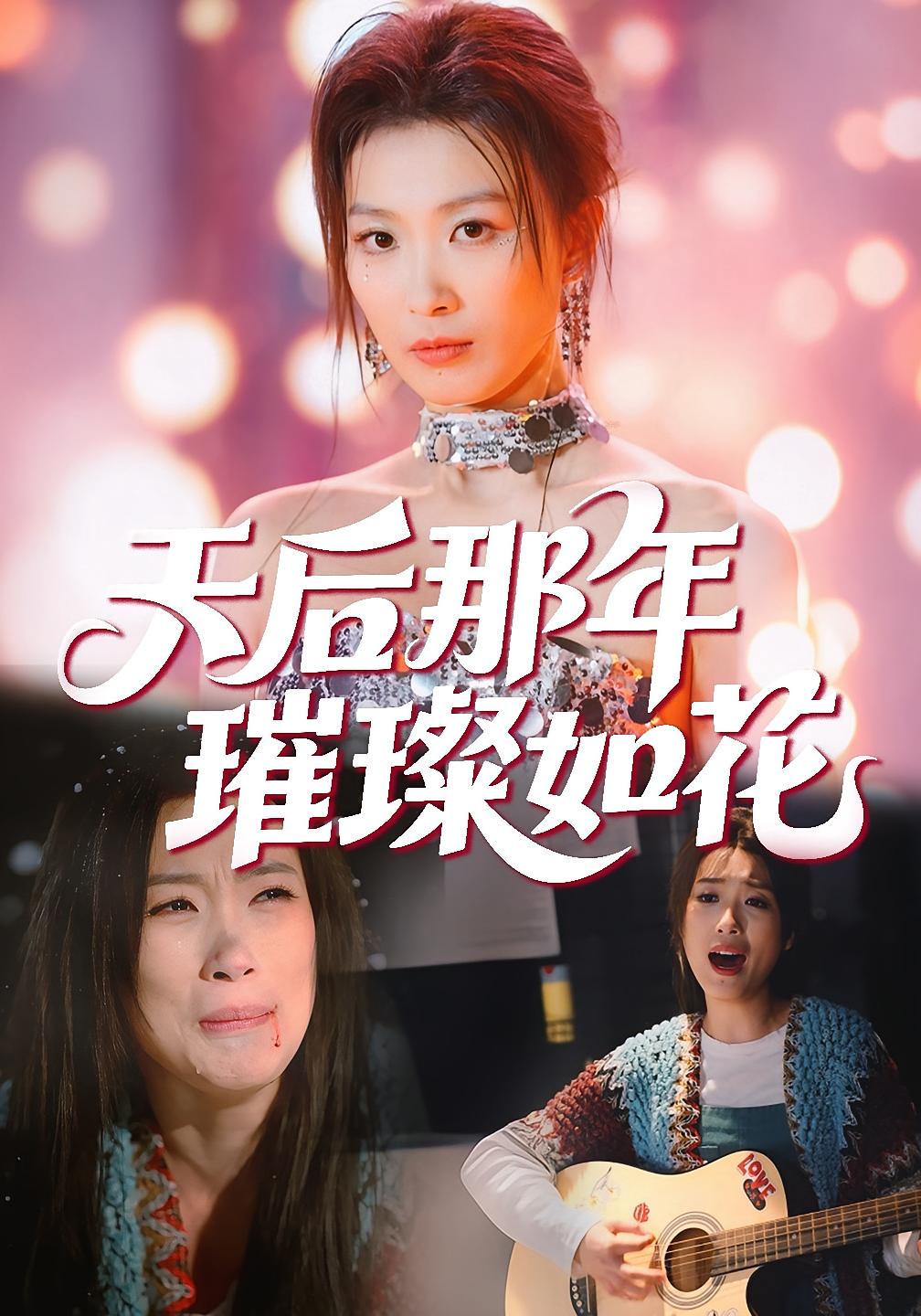 天后那年璀璨如花