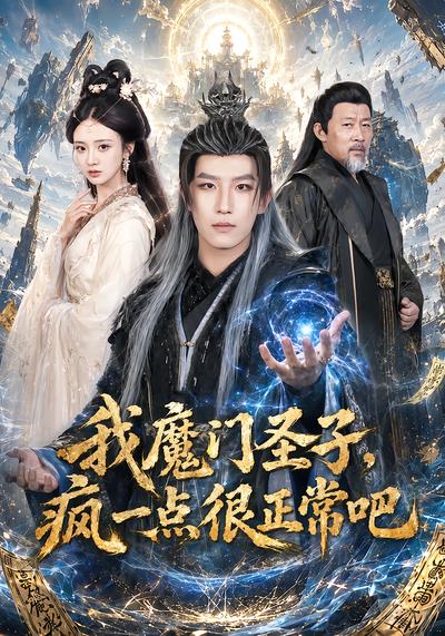 我魔门圣子，疯一点很正常吧 - 在线观看