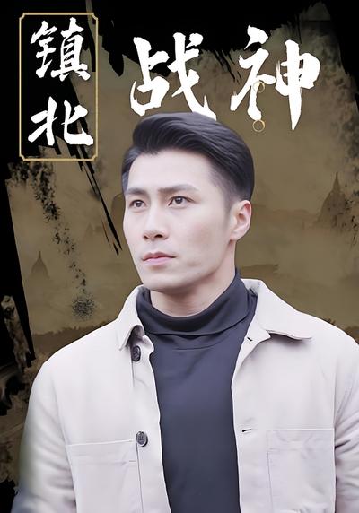 镇北战神