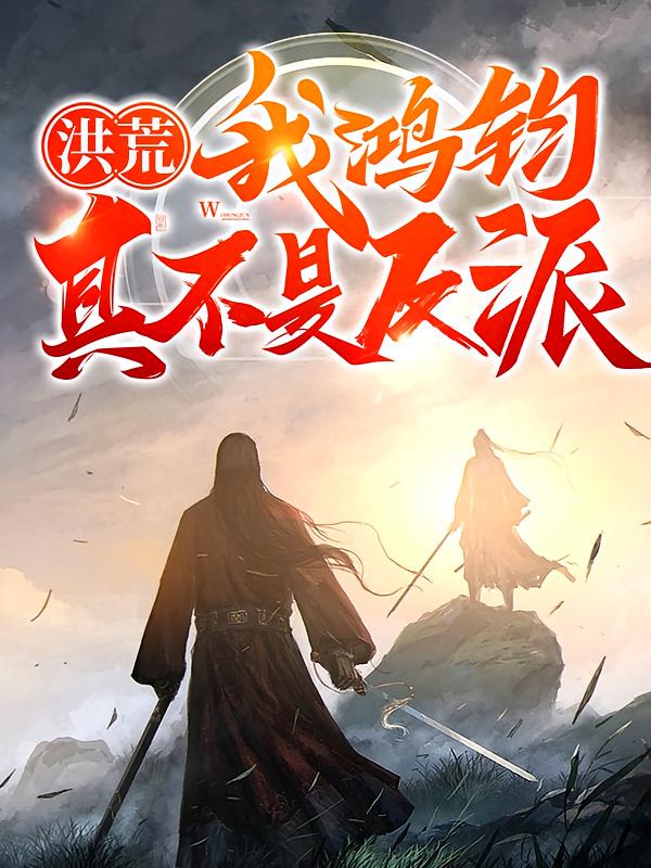 洪荒：我鸿钧，真不是反派