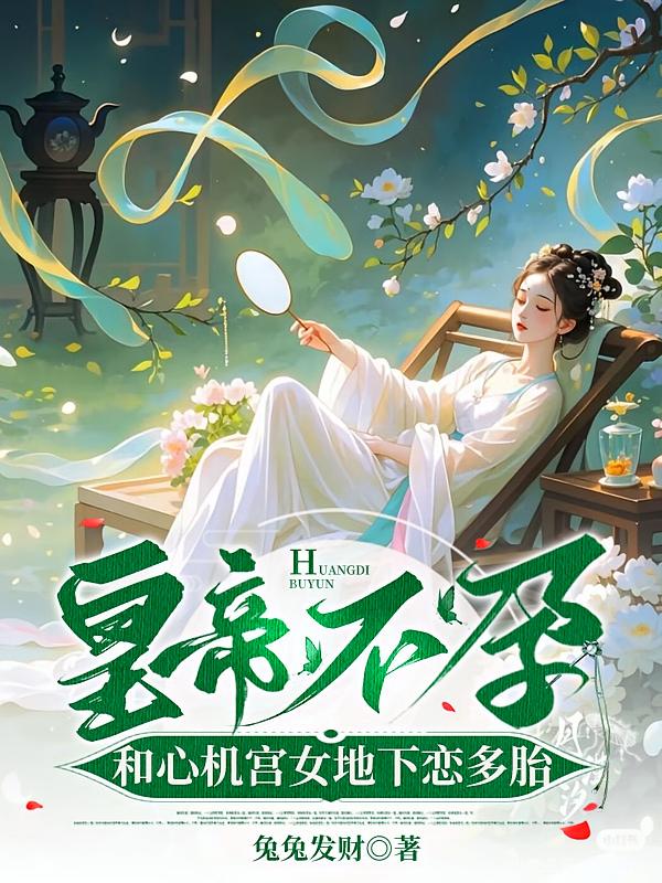 皇帝不孕，和心机宫女地下恋多胎