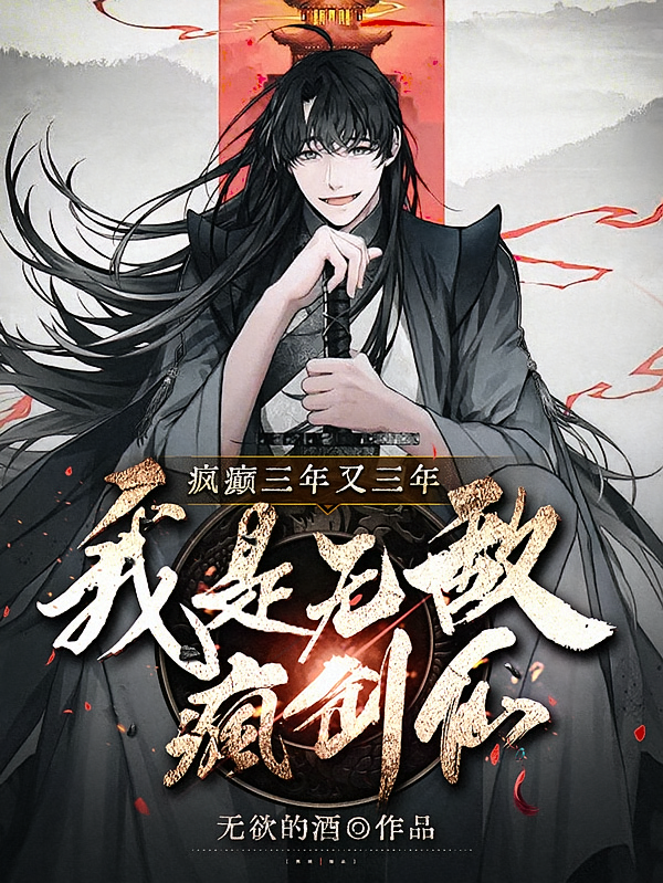 疯癫三年又三年，我是无敌疯剑仙