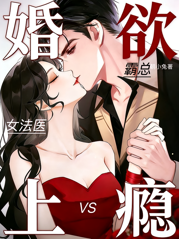 婚欲，上瘾