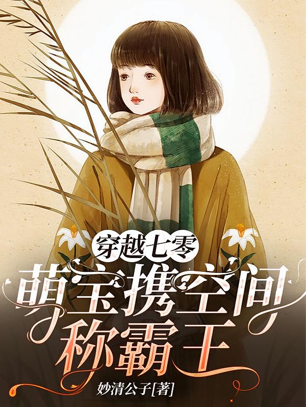 穿越七零萌宝携空间称霸王