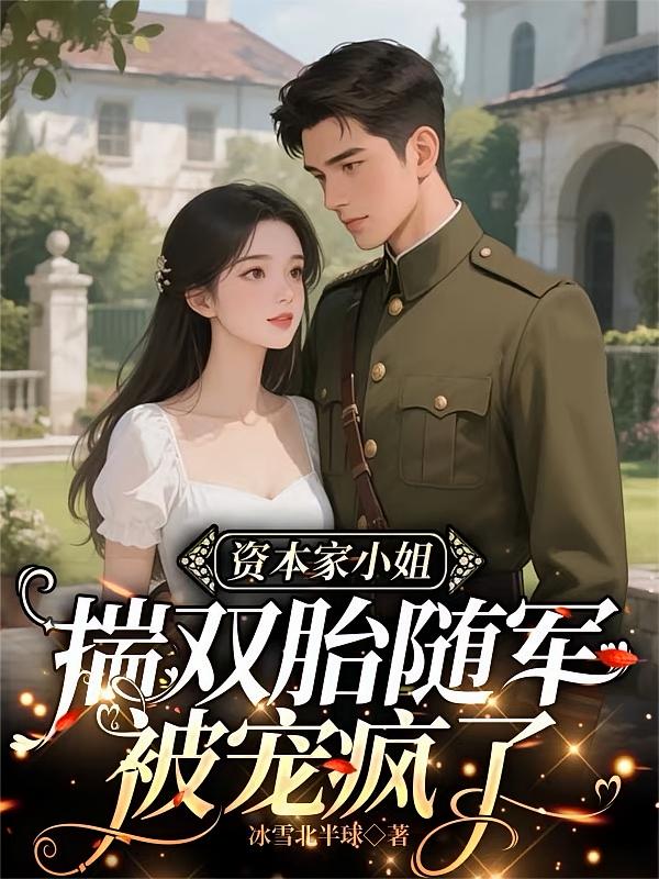 资本家小姐，揣双胎随军被宠疯了